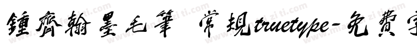 钟齐翰墨毛笔 常规truetype字体转换